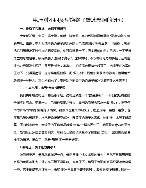电压对不同类型绝缘子覆冰影响的研究