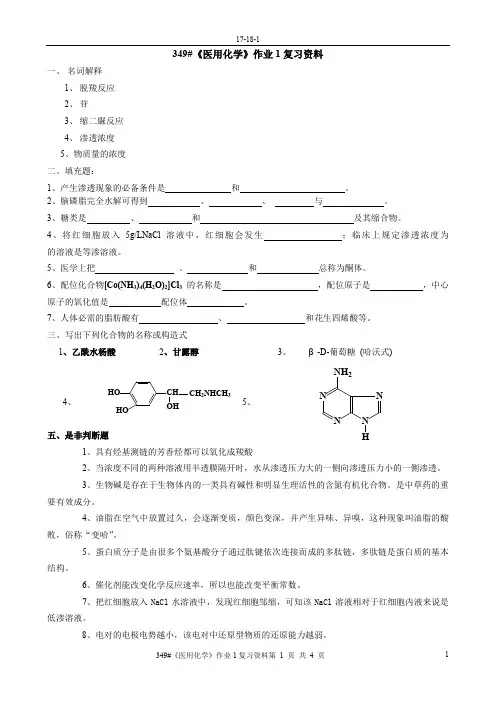 349#《医用化学》作业1复习资料