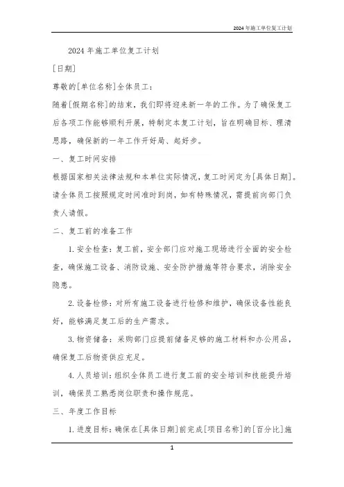 2024年施工单位复工计划