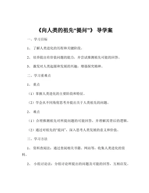 《向人类的祖先“提问”》 导学案