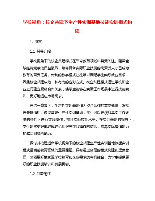 学校视角：校企共建下生产性实训基地技能实训模式构建