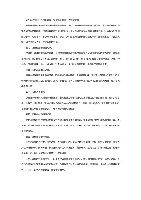 女性如何养护好自己的卵巢,坚持这5件事,可延缓衰老