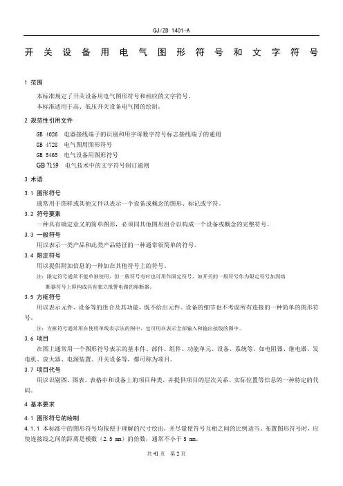 常用电气图形符号和文字符号