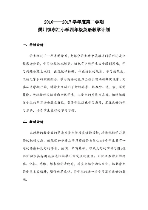 译林版小学英语四年级下册教学计划