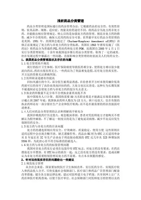 药品分类管理