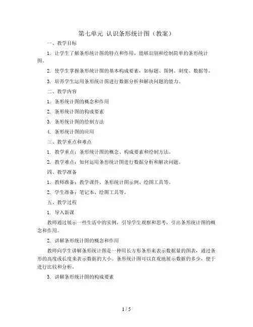 第七单元 认识条形统计图(教案)四年级上册数学人教版