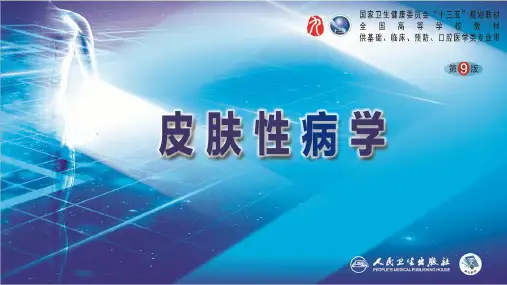 皮肤性病学(第9版)第二十一章  大疱性皮肤病