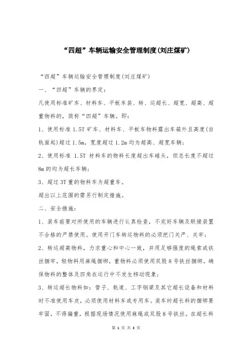 “四超”车辆运输安全管理制度(刘庄煤矿)