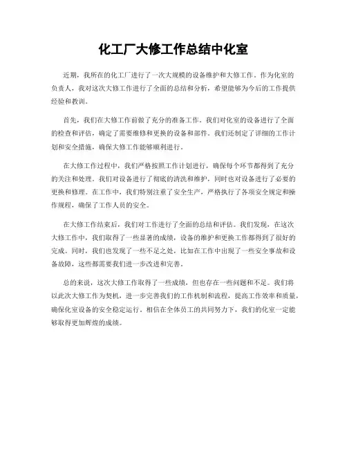 化工厂大修工作总结中化室
