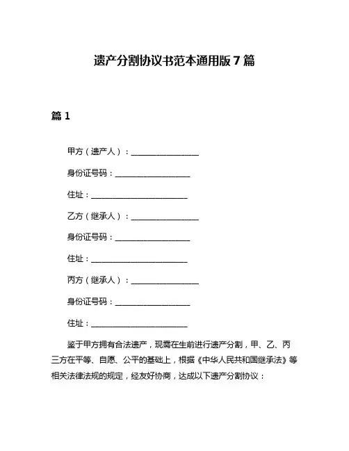 遗产分割协议书范本通用版7篇