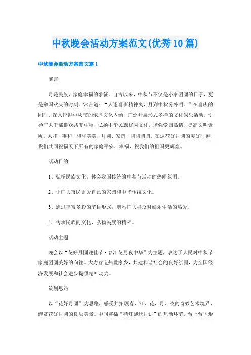 中秋晚会活动方案范文(优秀10篇)