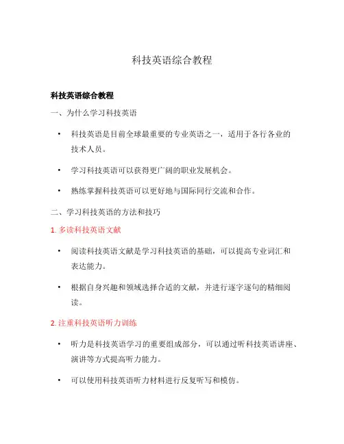 科技英语综合教程