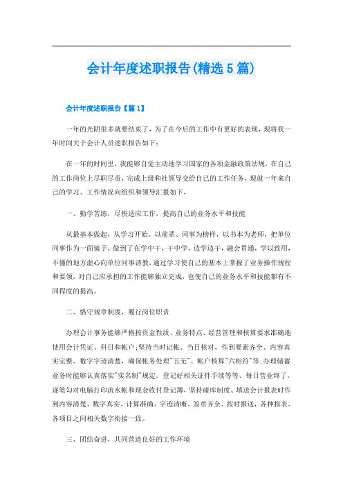 会计年度述职报告(精选5篇)