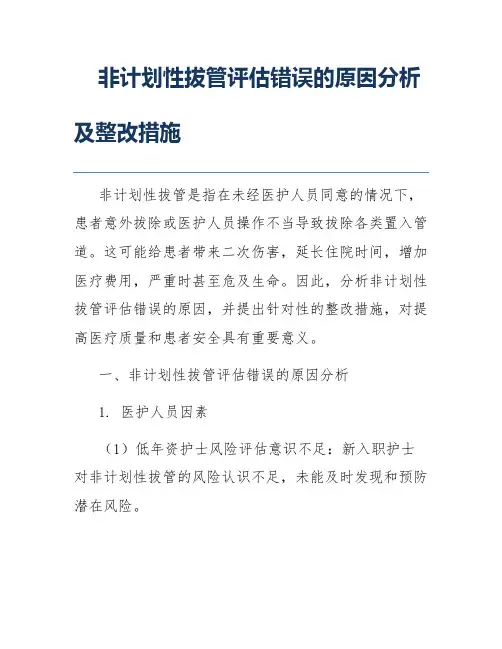 非计划性拔管评估错误的原因分析及整改措施