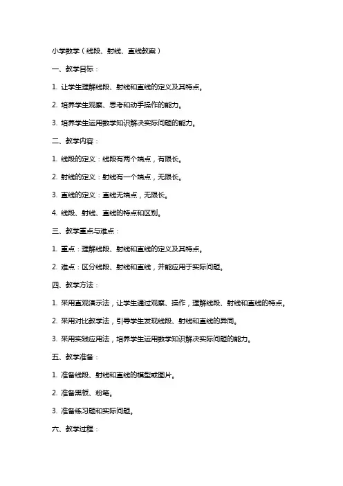 小学数学(线段、射线、直线教案)