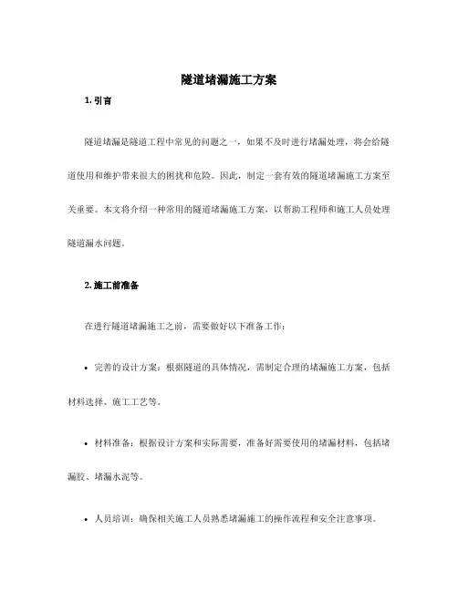 隧道堵漏施工方案