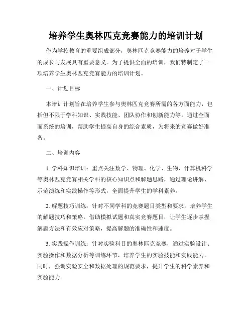 培养学生奥林匹克竞赛能力的培训计划