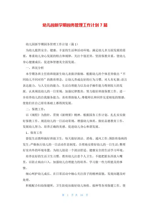 幼儿园新学期园务管理工作计划7篇