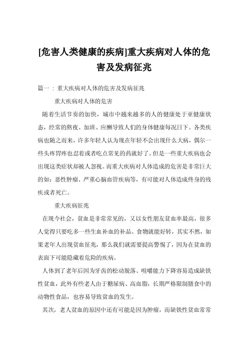 [危害人类健康的疾病]重大疾病对人体的危害及发病征兆