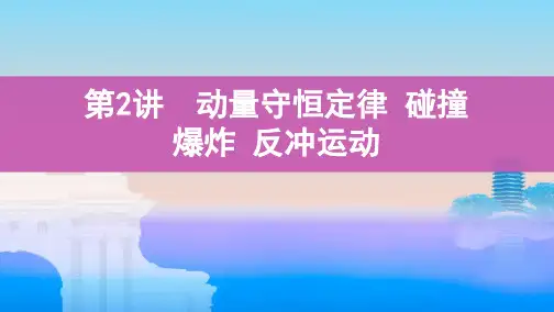 第2讲 动量守恒定律 碰撞 爆炸 反冲运动(可编辑ppt)