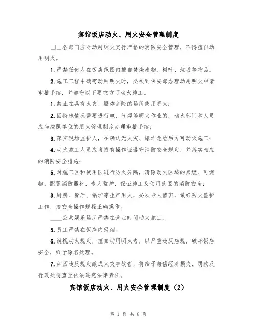 宾馆饭店动火、用火安全管理制度(5篇)