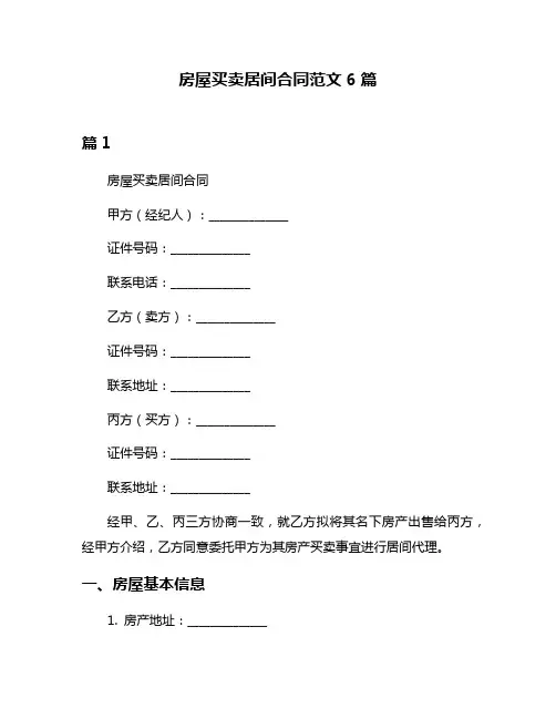 房屋买卖居间合同范文6篇
