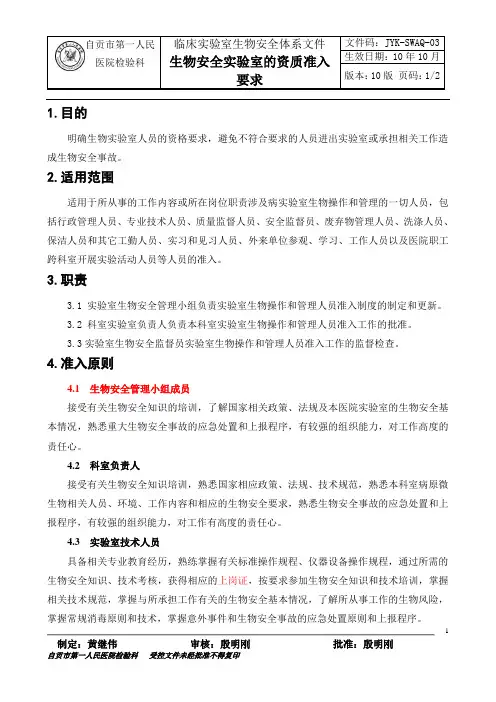 03生物安全实验室的资质准入要求