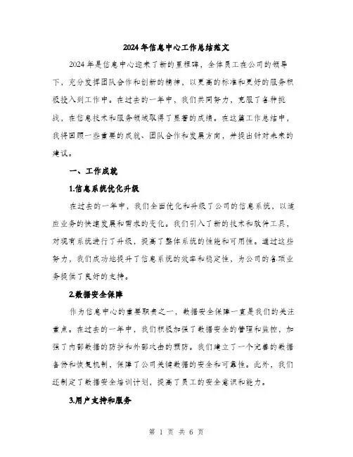 2024年信息中心工作总结范文(2篇)