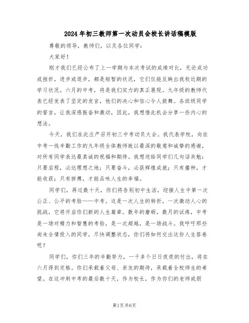 2024年初三教师第一次动员会校长讲话稿模版（三篇）