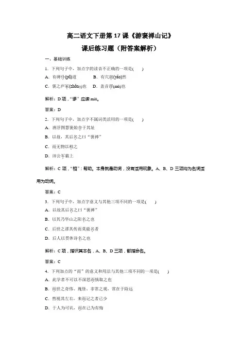 高二语文下册第17课《游褒禅山记》课后练习题(附答案解析)