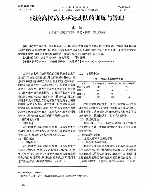 浅谈高校高水平运动队的训练与管理