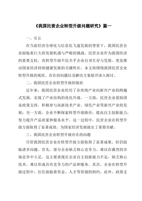 《2024年我国民营企业转型升级问题研究》范文