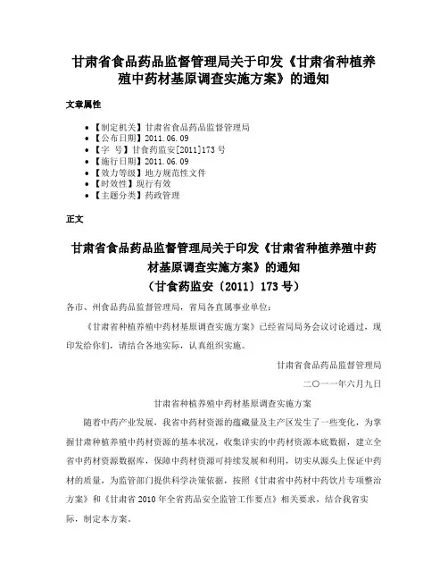 甘肃省食品药品监督管理局关于印发《甘肃省种植养殖中药材基原调查实施方案》的通知