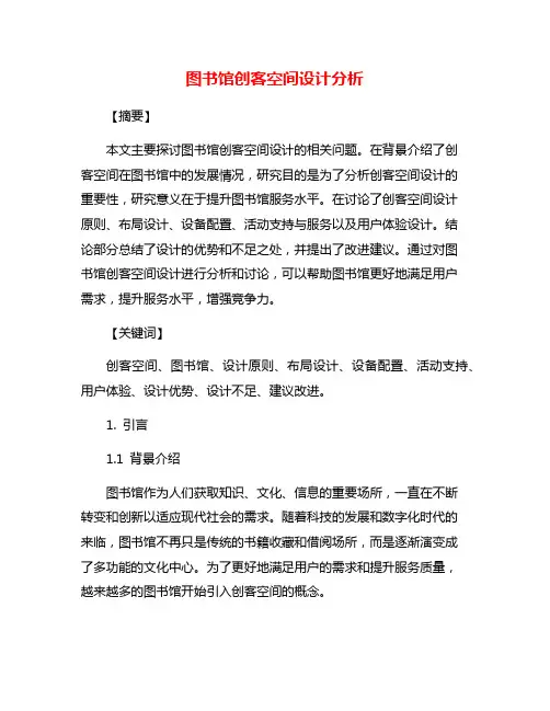 图书馆创客空间设计分析