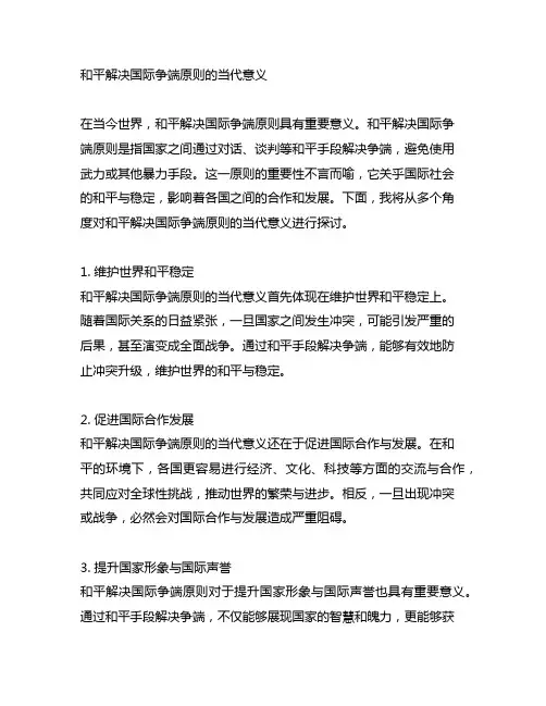 和平解决国际争端原则的当代意义