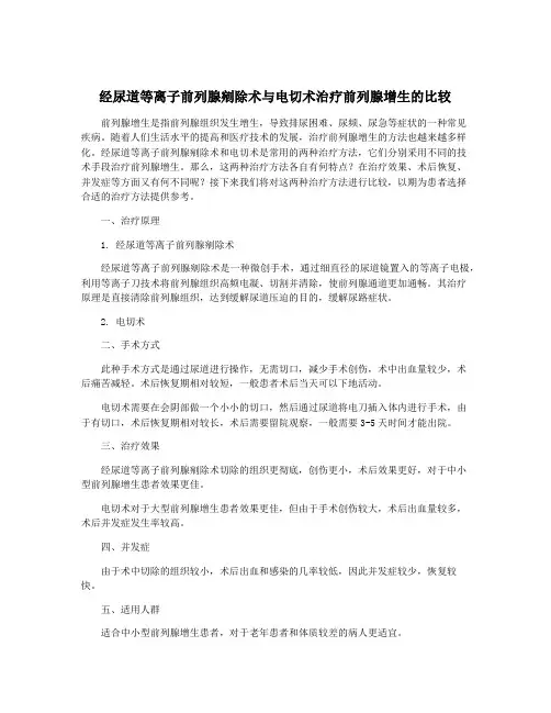 经尿道等离子前列腺剜除术与电切术治疗前列腺增生的比较
