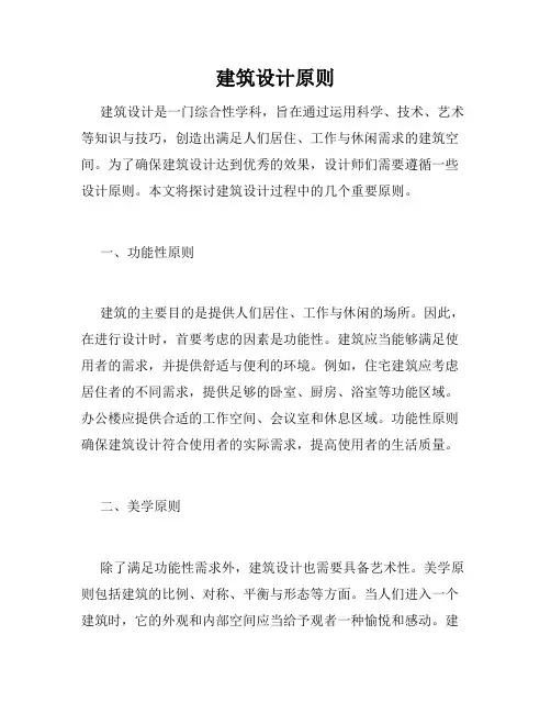 建筑设计原则