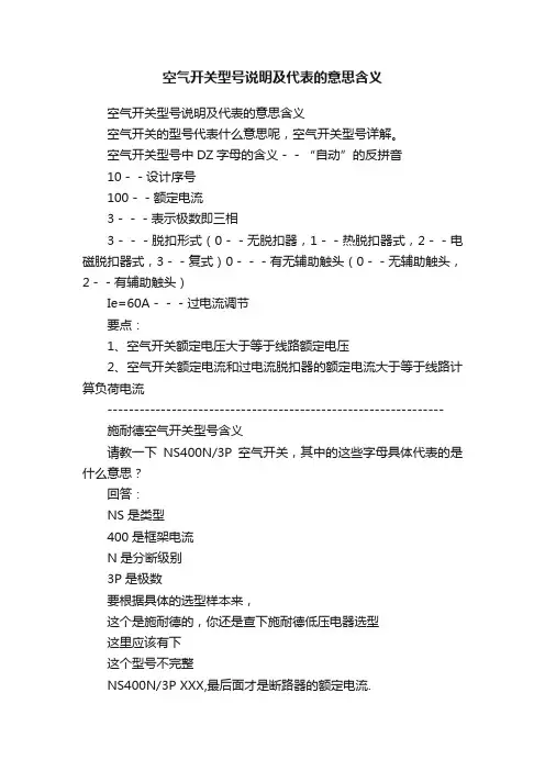 空气开关型号说明及代表的意思含义
