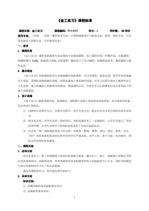 049金工实习课程标准-汽车