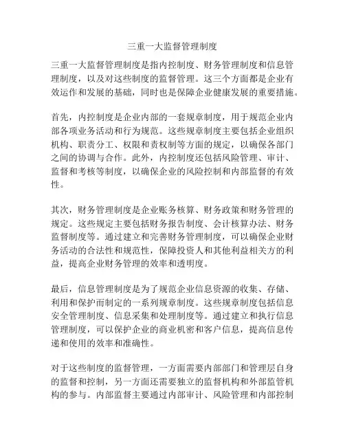 三重一大监督管理制度