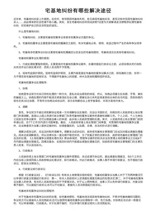 宅基地纠纷有哪些解决途径