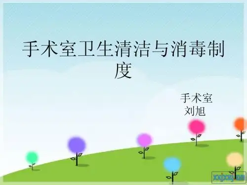 手术室卫生清洁与消毒制度