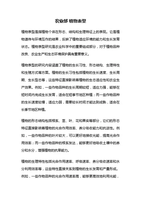 农业部 植物表型