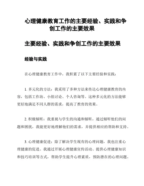 心理健康教育工作的主要经验、实践和争创工作的主要效果