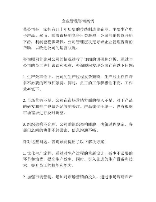 企业管理咨询案例