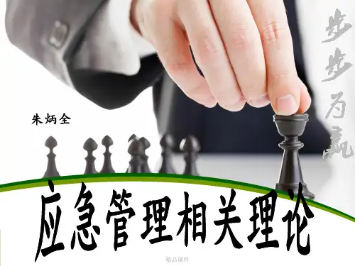 应急管理相关理论