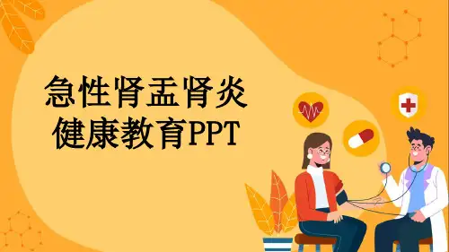 急性肾盂肾炎健康教育PPT
