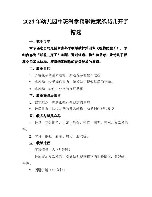 2024年幼儿园中班科学精彩教案纸花儿开了精选