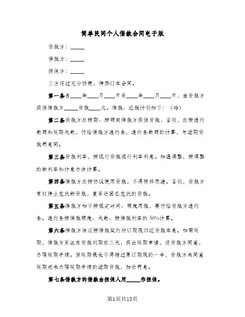 简单民间个人借款合同电子版（5篇）