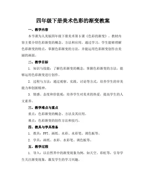 四年级下册美术色彩的渐变教案